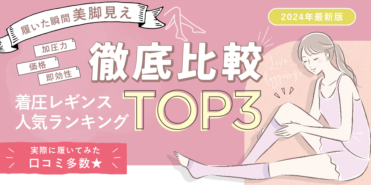 2024年最新版 着圧レギンスランキング